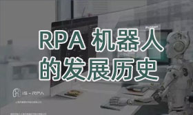RPA 机器人的发展历史