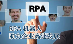 RPA 机器人助力企业高速发展