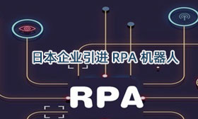 日本企业陆续引进 RPA 机器人