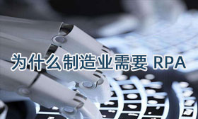 为什么制造业需要 RPA