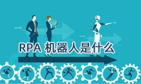 一文让你明白 RPA 机器人是什么