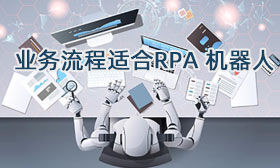 哪些企业的业务流程适合RPA 机器人