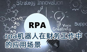 rpa机器人在财务工作中的应用场景