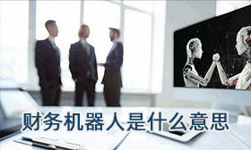 财务机器人是什么意思