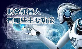 财务机器人有哪些主要功能