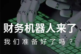 财务机器人会不会替代财务人员
