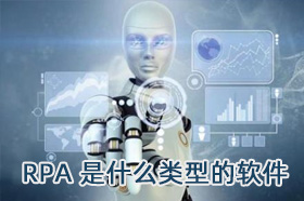 RPA 是什么类型的软件