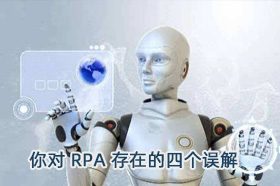 你对 RPA 存在的四个误解