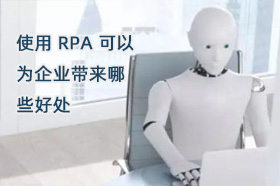 使用 RPA 可以为企业带来哪些好处