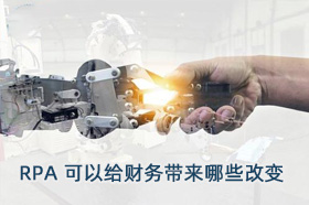 RPA 可以给财务带来哪些改变
