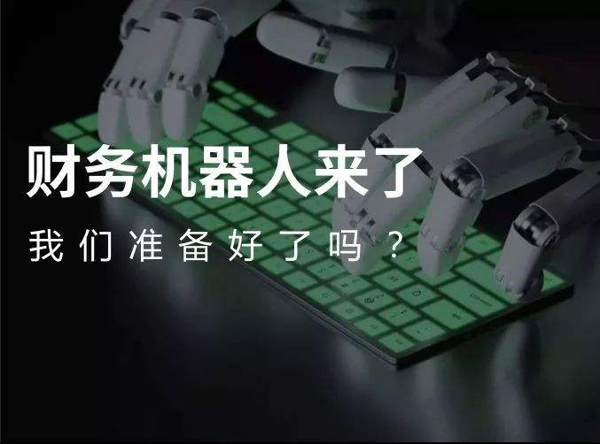 财务机器人会不会替代财务人员 53-财务机器人会不会替代财务人员.jpg