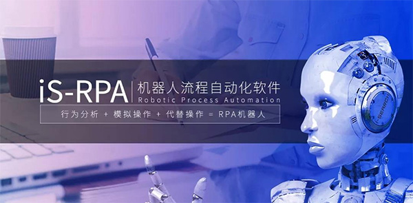 RPA 引领企业进入机器人自动化时代 52-RPA-引领企业进入机器人自动化时代.jpg