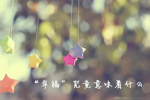 “幸福”究竟意味着什么 91-“幸福”究竟意味着什么.jpg