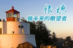 银穗夏永杰：银穗做未来的瞭望者