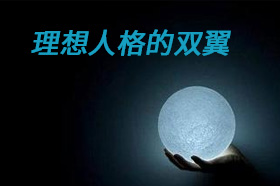 银穗肖燕：理想人格的双翼