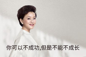 杨澜：你可以不成功,但是不能不成长