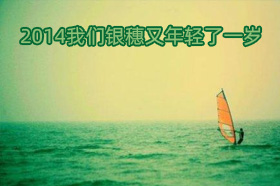 银穗夏永杰：2014我们银穗又年轻了一岁