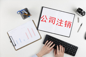 银穗邓莉：企业注销时存货的几种处理方法