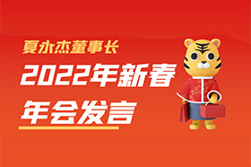 银穗夏永杰：2022年新春年会发言稿