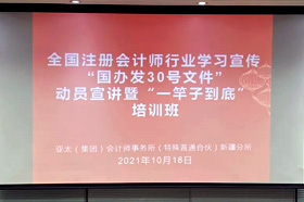 新疆注册会计师协会在银穗财税服务集团分会场直播“国办发 30 号文件”动员宣讲培训课程