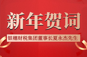 银穗财税集团董事长夏永杰先生发表2022年新年贺词