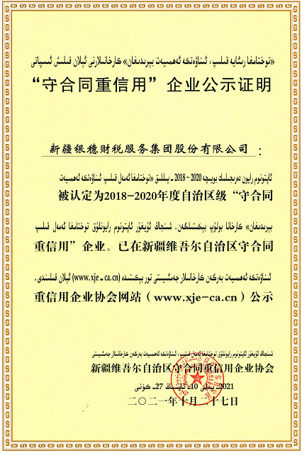 新疆银穗财税服务集团股份有限公司荣获2018-2020年度自治区级“守合同重信用”企业