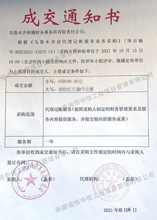乌鲁木齐银穗财务事务所有限责任公司中标《乌鲁木齐县代理记账服务业务》 乌鲁木齐银穗财务事务所有限责任公司中标《乌鲁木齐县代理记账服务业务》