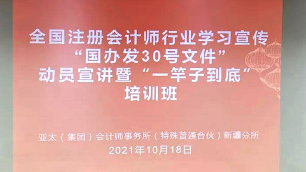 新疆注册会计师协会在银穗财税服务集团分会场直播“国办发 30 号文件”动员宣讲培训课程 新疆注册会计师协会在银穗财税服务集团分会场直播“国办发 30 号文件”动员宣讲培训课程