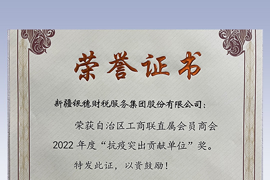 2022年自治区工商联抗疫突出贡献单位