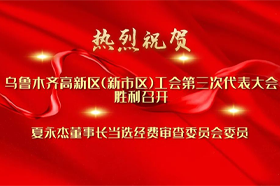 祝贺银穗财税集团董事长夏永杰当选高新区（新市区）工会经费审查委员会委员