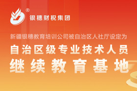 祝贺银穗教育培训顺利评审通过新疆自治区级专业技术人员继续教育基地认定