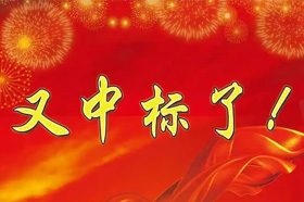 恭喜！银穗税务师事务所中标入围新疆一家上市公司和另一国有企业！