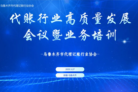 代账行业共谋高质量发展新路径 协会举办专题培训会议