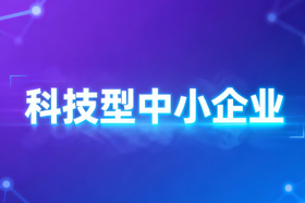 关于自治区2025年第三批拟入库科技型中小企业名单的公示