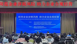 共筑合规防线 护航企业远航 ——《防范企业涉税风险 助力企业合规经营》专题会议圆满召开