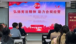 弘扬宪法精神，筑牢企业合规经营根基 ——乌鲁木齐高新区“宪法宣传与合规经营”专题宣讲
