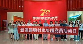 银穗财税集团开展“七一”主题党日活动 组织全体员工参观自治区成立70周年主题成就展
