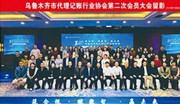 筑合规・赋数智・赢未来！乌鲁木齐代理记账行业协会一周年盛典圆满落幕