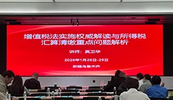 2026.1.28日-29日‖奚卫华‖乌鲁木齐‖《增值税法实施权威解读与所得税汇算清缴重点问题解析》高级研修课程圆满落幕