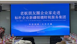 赋能企业高质量发展 老板朋友圈携手银穗财税举办标杆企业沙龙