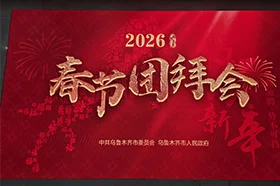 2026年乌鲁木齐市春节团拜会
