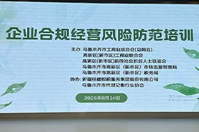 “春风润企”精准服务 助企防范合规风险——乌鲁木齐举办企业合规经营专题培训