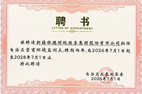 新疆银穗财税服务集团股份有限公司受聘担任自治区营商环境监测点